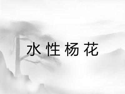 水性杨花 水性杨花