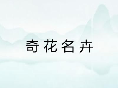 奇花名卉