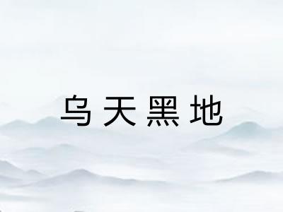 乌天黑地 乌天黑地