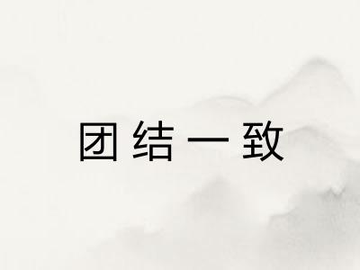 团结一致 团结一致
