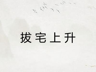 拔宅上升