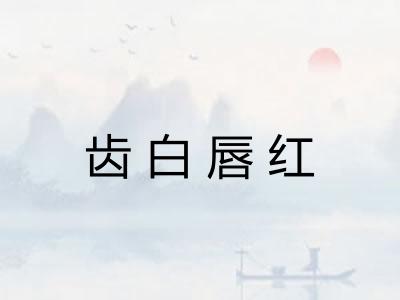齿白唇红 齿白唇红