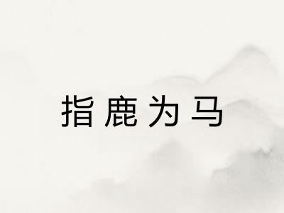 指鹿为马