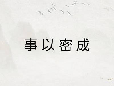 事以密成