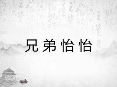 兄弟怡怡 兄弟怡怡