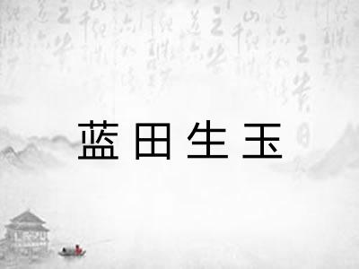 蓝田生玉 蓝田生玉