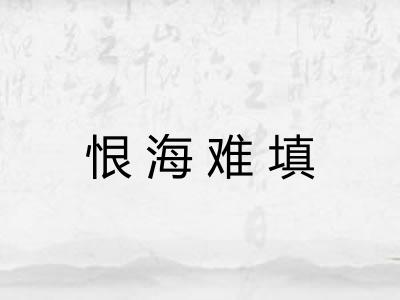 恨海难填
