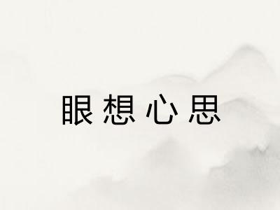 眼想心思 眼想心思