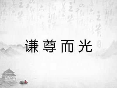 谦尊而光 谦尊而光