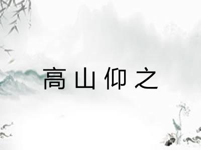 高山仰之 高山仰之