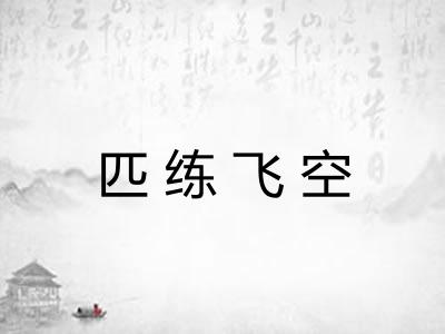 匹练飞空