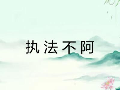 执法不阿