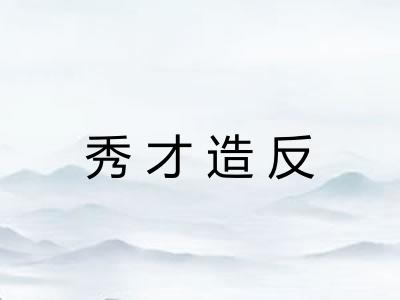 秀才造反 秀才造反