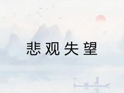 悲观失望 悲观失望
