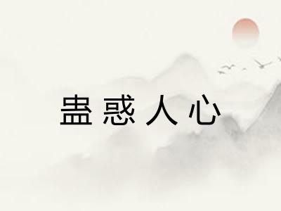 蛊惑人心 蛊惑人心