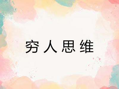 穷人思维 穷人思维