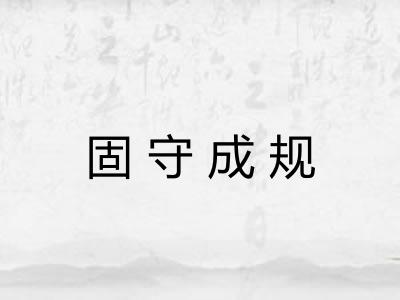 固守成规 固守成规