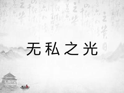 无私之光 无私之光