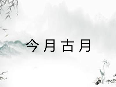 今月古月