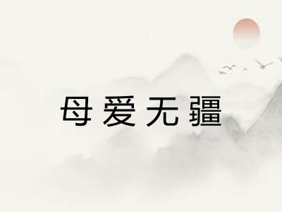 母爱无疆