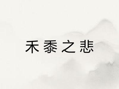 禾黍之悲 禾黍之悲