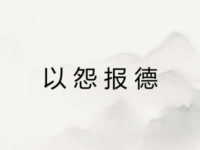 以怨报德 以怨报德