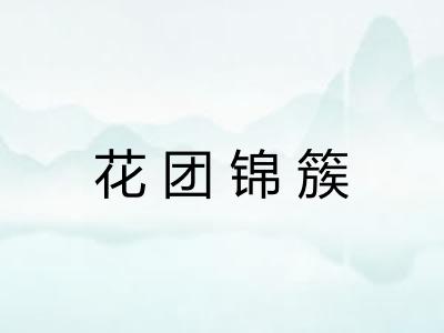 花团锦簇 花团锦簇