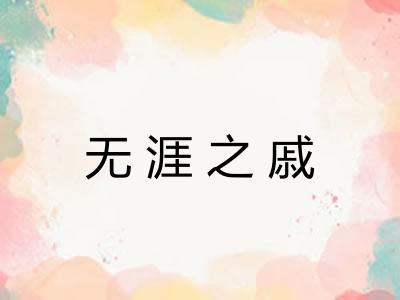 无涯之戚
