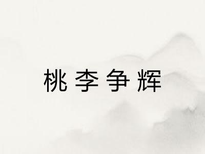 桃李争辉 桃李争辉