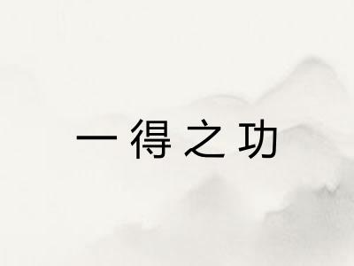 一得之功 一得之功