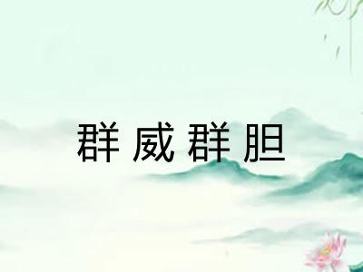 群威群胆 群威群胆