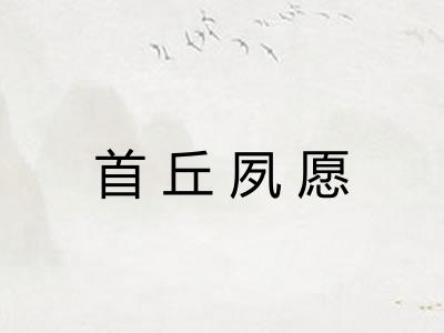 首丘夙愿 首丘夙愿