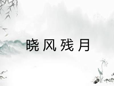 晓风残月