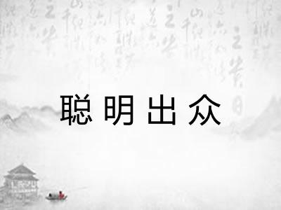 聪明出众 聪明出众