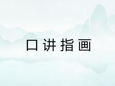 口讲指画