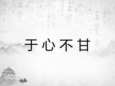 于心不甘