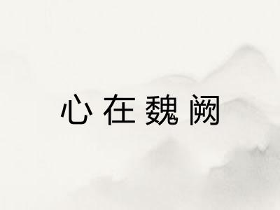 心在魏阙 心在魏阙