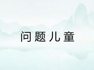 问题儿童 问题儿童