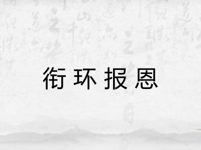 衔环报恩