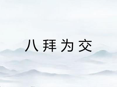 八拜为交 八拜为交