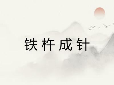 铁杵成针 铁杵成针