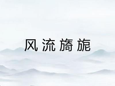 风流旖旎 风流旖旎