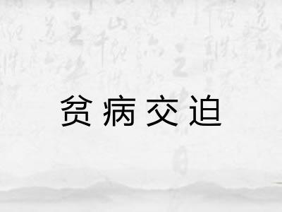 贫病交迫 贫病交迫