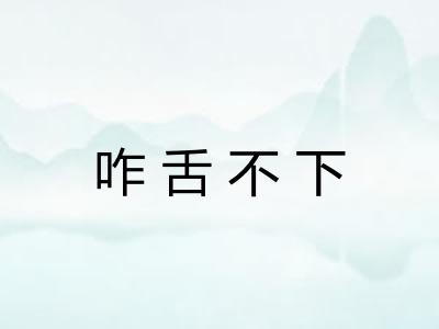 咋舌不下