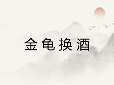 金龟换酒 金龟换酒