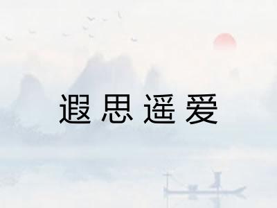 遐思遥爱