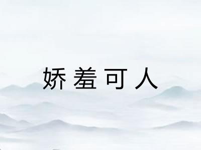 娇羞可人 娇羞可人