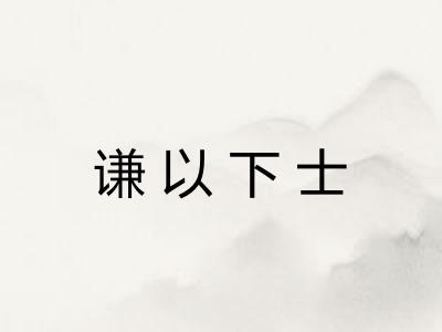谦以下士 谦以下士