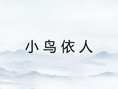 小鸟依人 小鸟依人