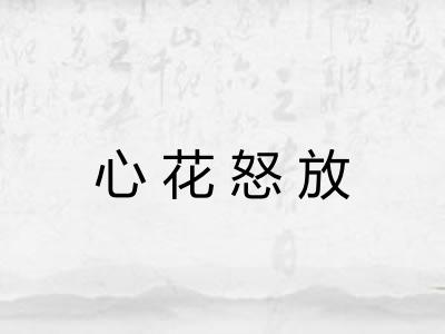 心花怒放 心花怒放